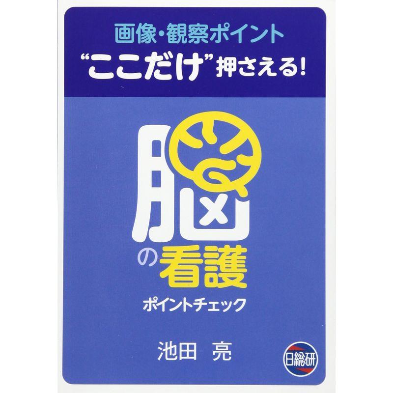 脳の看護 ポイントチェック?画像・観察ポイント“ここだけ”押さえる