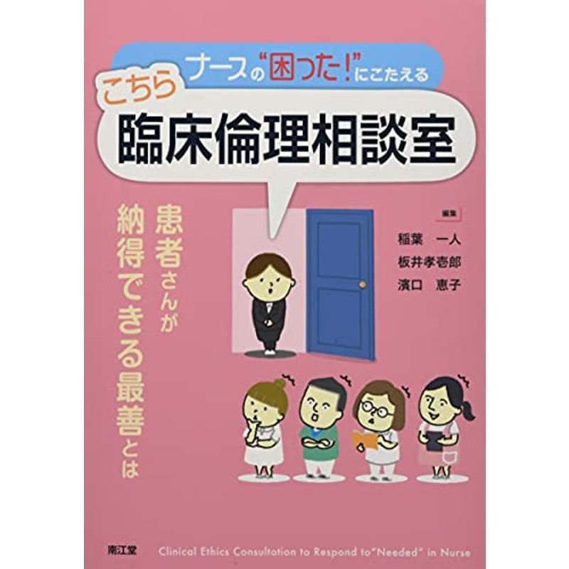 ナースの“困った”にこたえる こちら臨床倫理相談室: 患者さんが納得できる最善とは