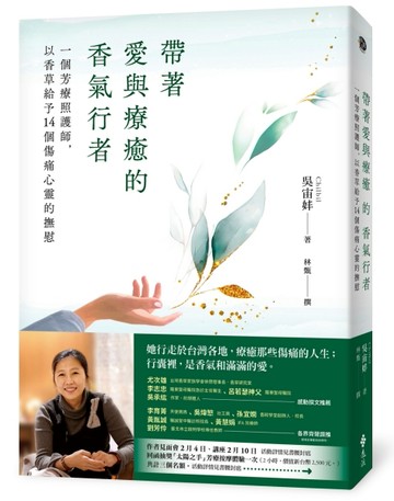 帶著愛與療癒的香氣行者：一個芳療照護師，以香草給予14個傷痛心靈的撫慰[二手書_良好]