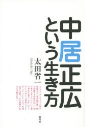 中居正広という生き方 [本]