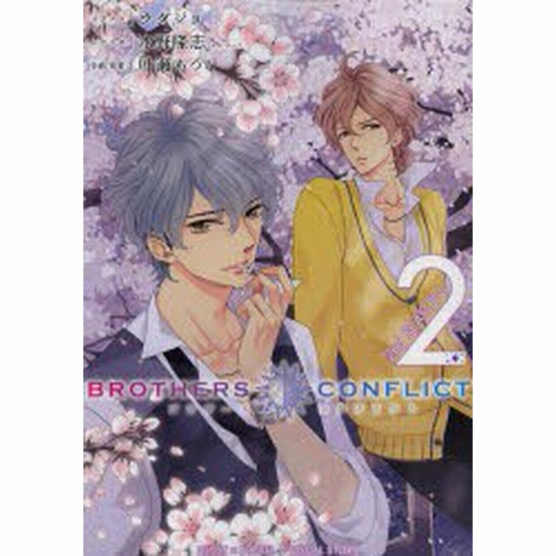 中古 古本 Brothers Conflict 2nd Season 2 Kadokawa ウダジョ イラスト 水野隆志 シナリオ 叶瀬あつこ 企画 原案 コミック 通販 Lineポイント最大1 0 Get Lineショッピング