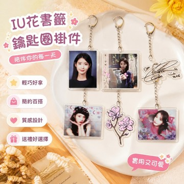 【台灣免運🌸】 iu李知恩周邊 iu鑰匙圈掛件 花書籤亞克力鑰匙扣書包掛件 生日禮物 包包掛飾裝飾 李知恩亞克力鑰匙扣