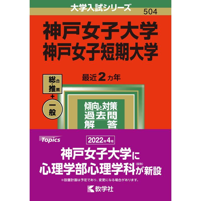 神戸女子大学・神戸女子短期大学