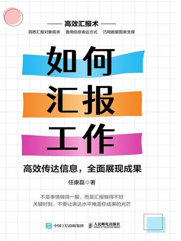 【電子書】如何汇报工作：高效传达信息，全面展现成果