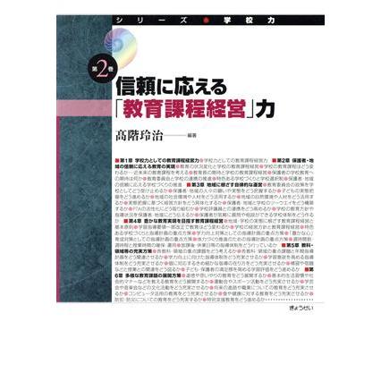 信頼に応える「教育課程経営」力／高階玲治(著者)