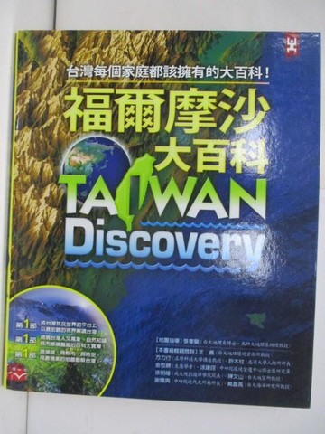 【書寶二手書T3／地理_ZZH】福爾摩沙大百科_野人編輯部