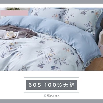 【帕瑪PAMA】60S 100%天絲兩用被床包組-染汝夢蕪