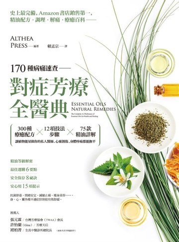 【電子書】170種病痛速查，對症芳療全醫典：300種療癒配方×12項技法步驟×75款精油詳解，讓植物能量做你的私人醫師，心靈創傷、身體疼痛都能撫平