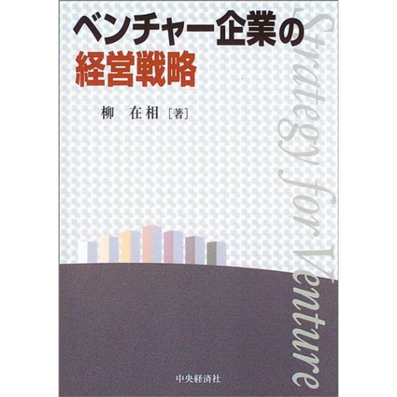 ベンチャー企業の経営戦略