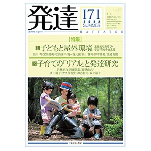 発達171:1子どもと屋外環境――主体的なあそび・学び・育ちを支える 2子育ての「リアル」と発達研究