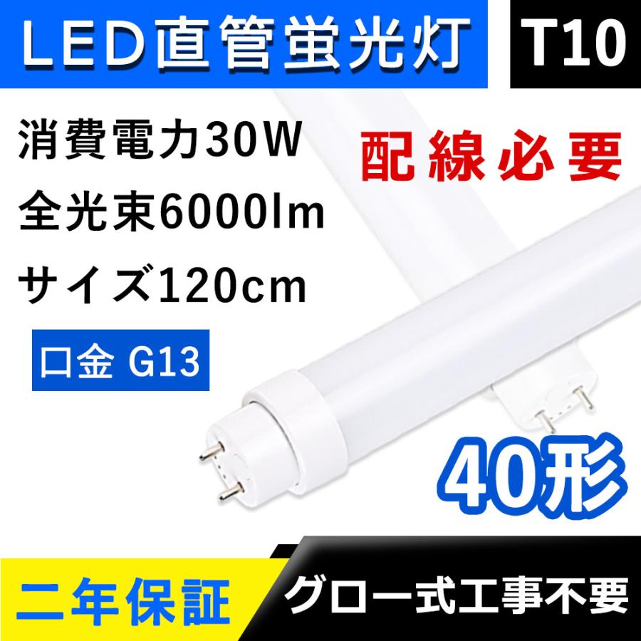 led蛍光灯 40w形 両側給電 直管 120cm 配線必要 T10 40W型 30W Ｇ13 高