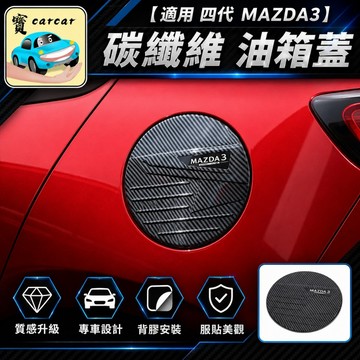適用於適用於馬自達3 mazda3 油箱蓋碳纖維紋路飾板 碳纖維改裝 4代馬3改裝 油箱蓋碳纖維飾板 防刮飾板