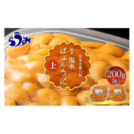 ふるさと納税 先行予約 羅臼産 塩水うに 200g （100g×2枚） （上） 天然 エゾバフンうに ミョウバン不使用 北海道産 知床羅臼産 UNI-0101 北海道羅臼町