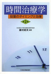 時間治療学 投薬のタイミングと効果