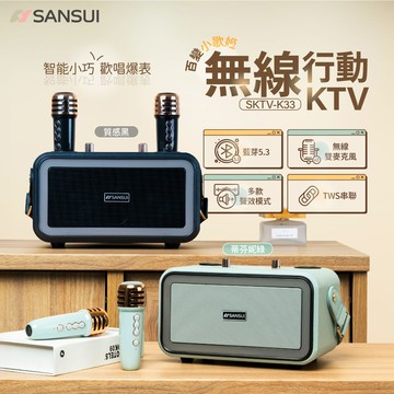 SANSUI山水 百變小歌姬 無線行動KTV SKTV-K33