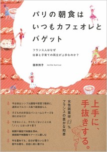  国末則子   パリの朝食はいつもカフェオレとバゲット フランス人はなぜ仕事と子育ての両立が上手なのか?