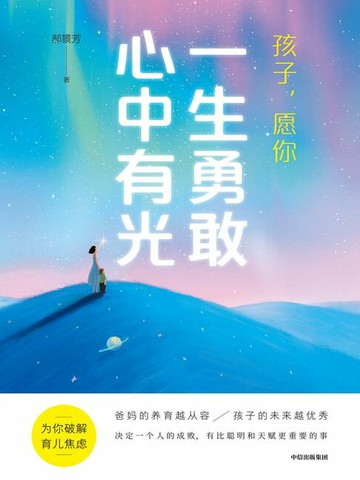 【電子書】孩子，愿你一生勇敢心中有光