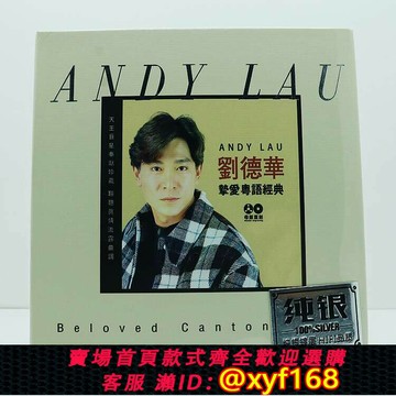 {台灣公司貨 可打統編}劉德華音樂cd碟片摯愛經典粵語專輯音響試音高音質純銀CD唱片碟