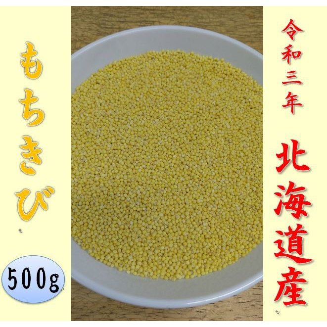 北海道産 もちきび 500g