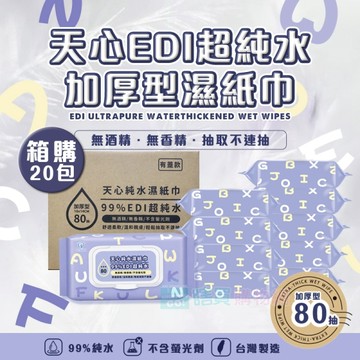 【天心】箱購20包 EDI超純水加厚型濕紙巾(80抽加蓋) 新版 台灣製 不連抽 無酒精螢光劑 清潔濕巾