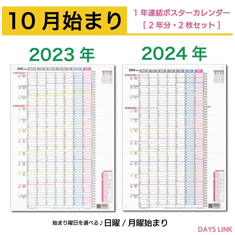 DAYS LINK 2023年 2024年 10月始まり 1年連結カレンダー ポスター 日曜始まり 月曜始まり 1年1枚 2年分 壁掛け