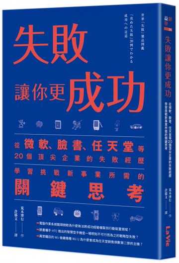 失敗讓你更成功：從微軟、臉書、任天堂等20個頂尖企業的失敗經歷學習挑戰新事業所需的關鍵思考【城邦讀書花園】
