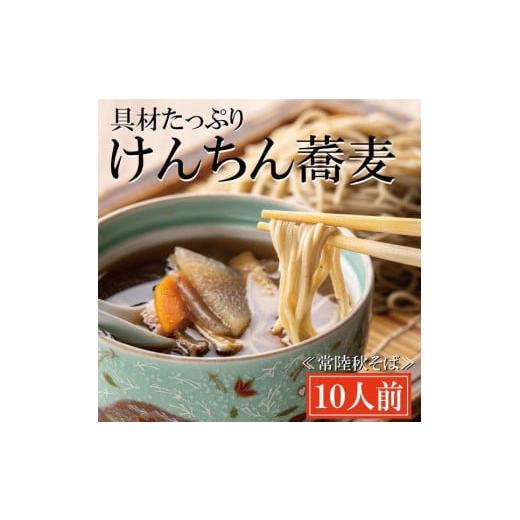 ふるさと納税 茨城県 大洗町 常陸秋そば 手打ち 生蕎麦 10人前 けんちん汁付 国産 生 そば 蕎麦 寿多庵