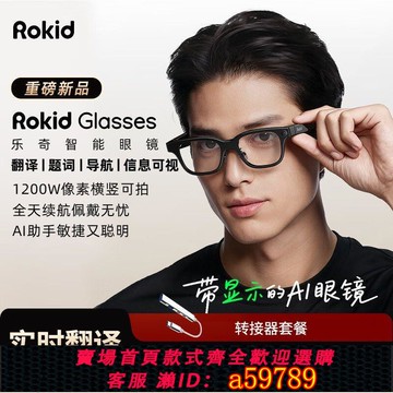 【台灣公司 可打統編】Rokid樂奇Glasses可視智能AI眼鏡拍照導航實時面對面AR翻譯提詞器