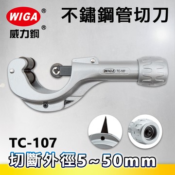 WIGA威力鋼 TC-107 不鏽鋼管切刀(切管刀)5~50mm
