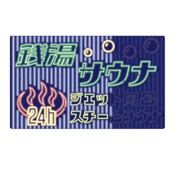 準備好了嗎？ 澡堂・三溫暖霓虹貼紙