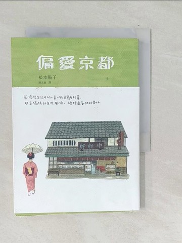 【書寶二手書T1／旅遊_TPA】偏愛京都_松本陽子,  蘇文淑