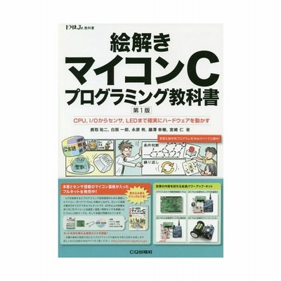 絵解き マイコンcプログラミング教科書 Cpu I Oからセンサ Ledまで無駄なく確実に動かす トラ技ジュニア 通販 Lineポイント最大get Lineショッピング