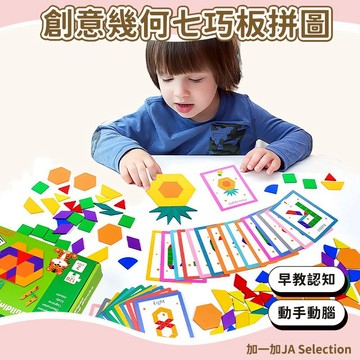 24H秒發⚡️創意幾何七巧板拼圖 兒童早教玩具 幾何拼圖 七巧板 寶寶形狀拼圖 益智玩具 兒童玩具 拼板