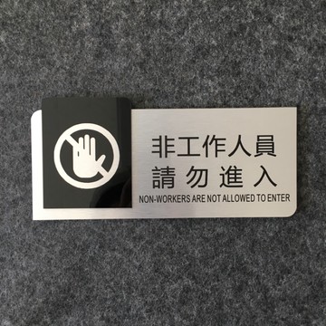 金屬款禁止進入 非工作人員禁止進入標示牌 指示牌 歡迎牌 商業空間 非請勿入