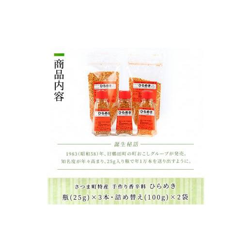 ふるさと納税 鹿児島県 さつま町 s446 さつま町特産 手作り香辛料 ひらめき5点セット（瓶3本・詰め替え2袋）