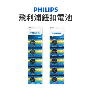 joekiphilips cr2025 cr2032 鈕扣電池 飛利浦電池 dz0015