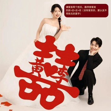 😊歡迎選購😊結婚喜字定製姓氏名字婚房訂婚佈置裝飾紀念日領證拍照出片道具