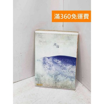 【雷根360免運】【出清】煮海 #書斑多【P-U3413】