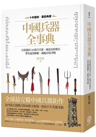 中國兵器全事典：真實還原130款冷兵器、城池攻防戰具，帶你運籌帷幄，親臨沙場爭戰
