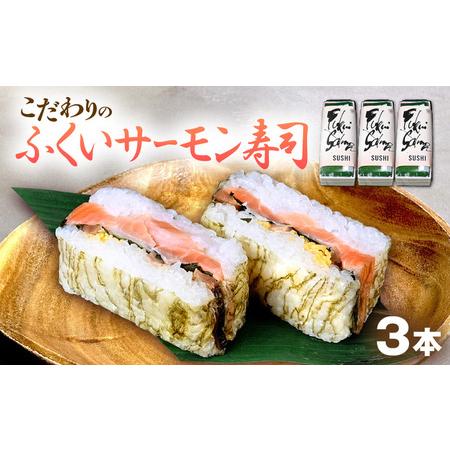 ふるさと納税 「11月〜4月お届け」こだわりのふくいサーモン寿司 3本セット 福井県おおい町