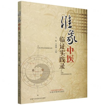 維象中醫臨證實踐錄丨天龍圖書簡體字專賣店丨9787513288668 (tl2506)