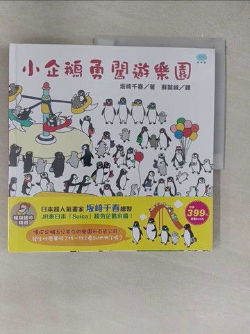 【書寶二手書T1／少年童書_Y6N】暢銷繪本精選：小企鵝逛百貨公司＋小企鵝勇闖遊樂園_二冊合售_?崎千春
