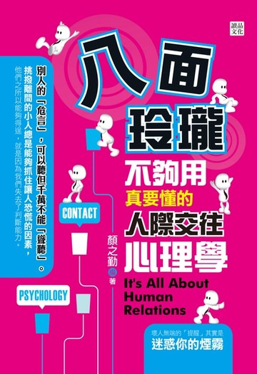 【電子書】八面玲瓏不夠用：真要懂的人際交往心理學