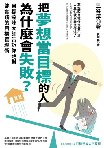 把夢想當目標的人為什麼會失敗：目標達陣大師告訴你絕對能實踐的【二手書_良好】TAAZE讀冊生活