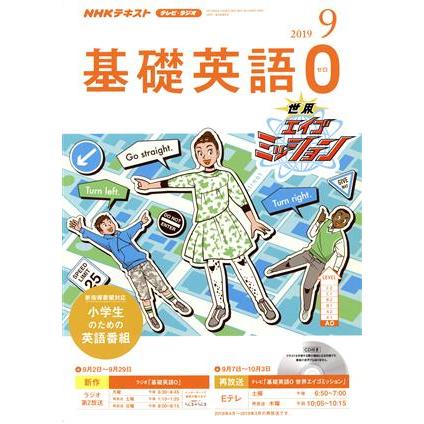 ＮＨＫテキスト　テレビ・ラジオ　基礎英語０(９　２０１９) 月刊誌／ＮＨＫ出版