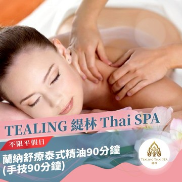 高雄【TEALING 緹林 Thai SPA】蘭納舒療泰式精油90分鐘(手技90分鐘)MO