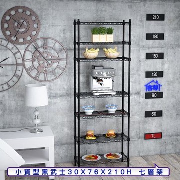 客尊屋-粗管小資型 30x76X210Hcm 黑武士七層架