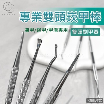 台灣現貨 免運 指甲銼剔甲器 嵌甲器 甲溝器 一入一個 美甲 兩用嵌甲工具 指甲清潔 甲溝清潔 Ching co 青可