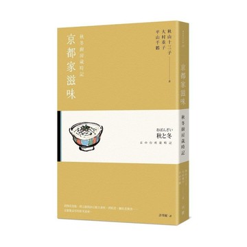 京都家滋味：秋冬廚房歲時記
