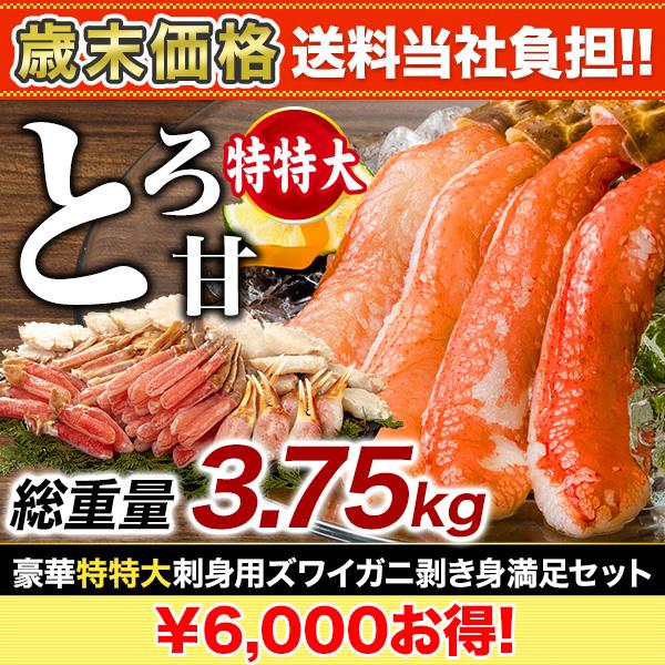 快適生活　かに カニ 蟹 豪華特特大刺身用ズワイガニ剥き身満足セット 総重量:約3.75kg(正味3kg)